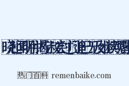 晓起闻明仲谒空叔尝过门追已无及继读观雾长是什么意思的图片